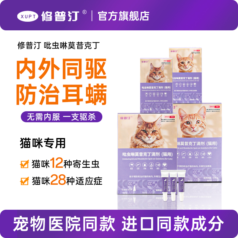 修普汀猫咪驱虫药体内外一体同驱虫宠物除耳螨跳蚤外驱猫用滴剂