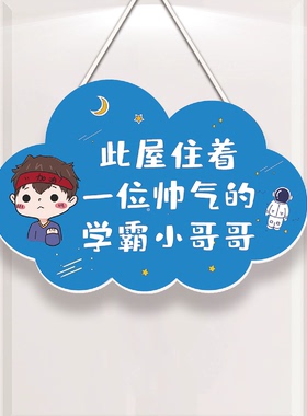 儿童房门挂牌男孩卧室门牌房间墙面创意卡通挂件励志标语提示牌