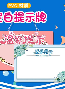 可擦写温馨提示牌 空白留言板 门牌小画板告示挂牌手写提示牌挂牌