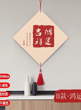 墙面装饰挂件客厅玄关挂画电视背景墙装饰品入户门上墙壁过年壁饰