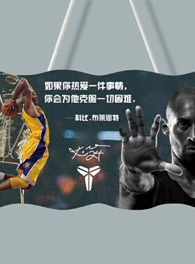 nba篮球明星库里詹姆斯科比励志语录挂牌 卧室宿舍激励装饰牌挂件