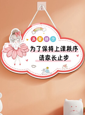 卡通门牌温馨提示家长止步挂牌标语舞蹈教室装饰艺术培训学校墙贴