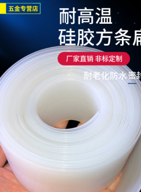 硅胶扁条密封条耐高温低温硅胶条厚度0.1/1/2/3/4/5/6/8/10mm