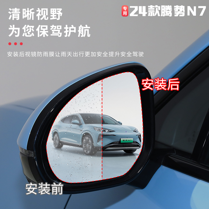 2024款腾势N7后视镜防雨膜防远光炫目膜改装倒车镜防雾膜装饰配件 - 图1