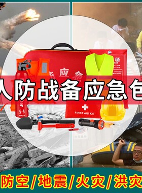 人防战备应急包民防逃生家庭应急物资储备包家用防空备战防地震包