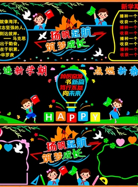 新学期梦想起航黑板报扬帆起航筑梦成长装饰墙贴小学教室开学布置