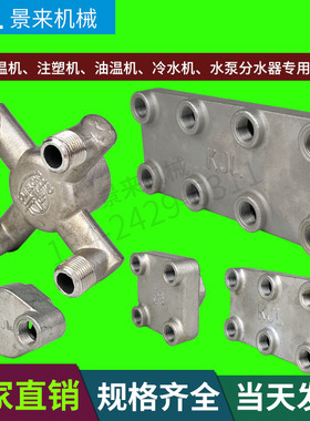 模温机分水排分水器模不锈钢分油器铁分流器油温机注塑机辅机专用