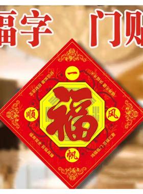 福字八卦福五行福阴阳海神门幅字门对门对厕所门入户门新年福贴画