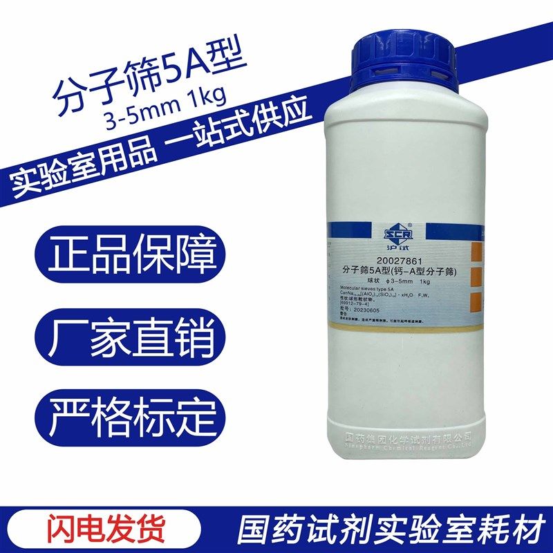 国药(沪试)分子筛5A型(钙-A型分子筛) 1kg 实验室 化学试剂,淘宝优惠券,粉丝福利购,淘宝优惠卷