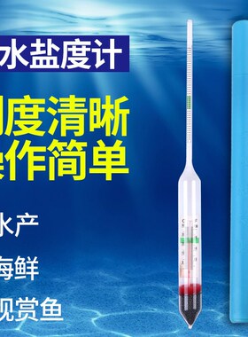 高精度盐度表海水密度计比重计产养殖海鲜鱼缸水族箱盐度计咸度计