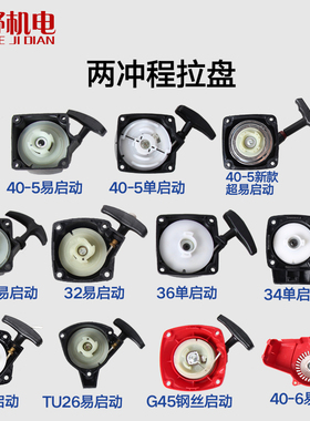 割草机配件地钻挖坑机32/40-5绿篱机拉盘139/140手拉盘启动器总成