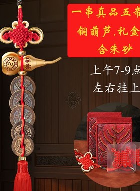 五帝钱门对门纯铜葫芦挂件真品铜钱串大门卧室门中国吉祥结五吊钱