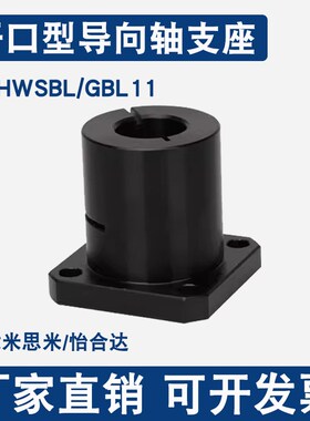 方法兰光轴固定座GBJ11开口轴承座支架STHWSBL钢制发黑导向轴支座