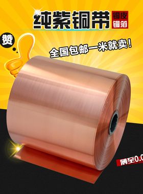 纯紫铜铜片铜皮铜箔接地铜带紫铜带0.050.10.2 0.3 0.4 0.5 0.6mm