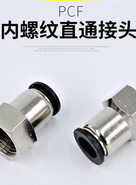 气管接头快速接头6mm气动快接PCF8-02内牙内丝快插内螺纹直通接头