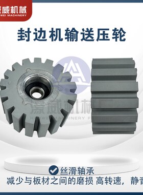 封边机输送压轮转印开 槽一体封边机送料压轮极东南兴封边机