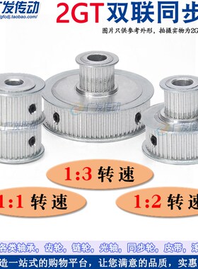同步轮GT2M32配32齿/T 双联双排双齿并列两排 组合倍数转换皮带轮
