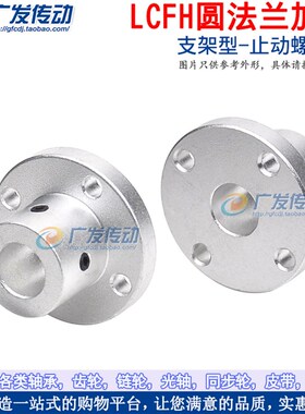 LCFH 圆法兰加厚型光轴支撑座 导向轴支座 固定支撑座 铝合金