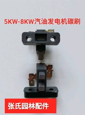 汽油发电机碳刷总成 发电机组碳刷2/3kw5/6.5/8千瓦发电机碳刷架