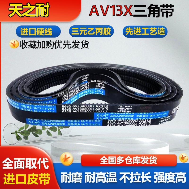 橡胶传动带皮带齿形三角带A型AV13X900 914 915 920 925 930 933 - 图2