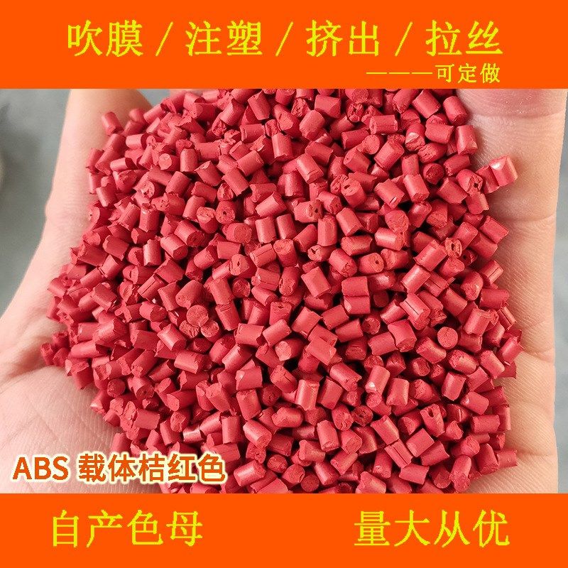 ABS载体桔红色55358耐温耐候ABS载体桔红色55358ABS专用桔红色母,淘宝优惠券,粉丝福利购,淘宝优惠卷