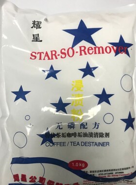 耀星浸渍粉除渍粉去污除垢茶籽咖啡滴珠粉状学校