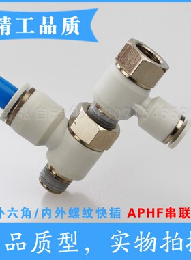 气动串联快插接头APHF 六角内外螺纹三通PHF4-01 10/8/6-01 02 03
