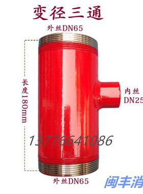 65*25内外丝消防三通消防箱消火栓自救卷盘专用水管连接沟槽三通
