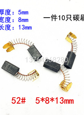 包邮 电动工具碳刷角磨机电钻锤切割机电镐磨光机5*6*7*8*9*10*15