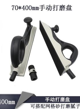 吸尘手磨板手推板70*400适用于费斯托磨卡施泰龙无尘干磨自粘植绒