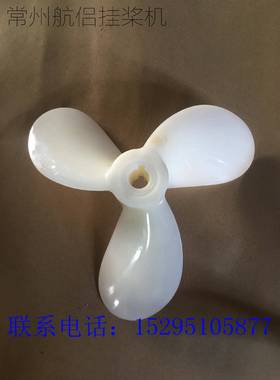 生产挂桨机螺旋桨挂桨机螺旋桨塑料挂桨机螺旋桨直销
