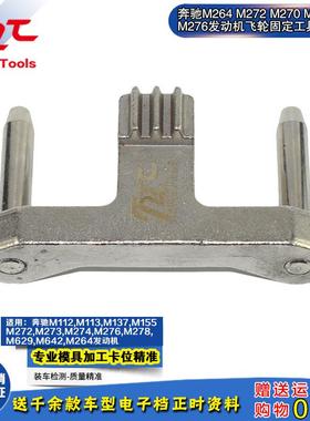 奔驰M272M273M274M264M156M276M642飞轮固定专用正时工具