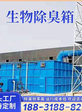 生物除臭箱一体化臭气污水处理设备生物滤池玻璃钢生物除臭箱