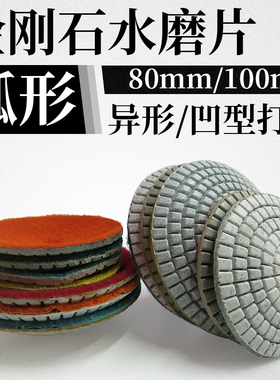 鹅卵石材内弧形软磨片球面打磨片曲面抛光金刚砂磨片碗型水磨抛片