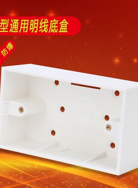 120型号明盒大号明装盒墙接线盒开关插座底盒PVC阻燃四方120X115