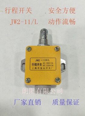 正品行程开关JW2-11H/L系列上海金山开关厂AC380V  DC220V 3A