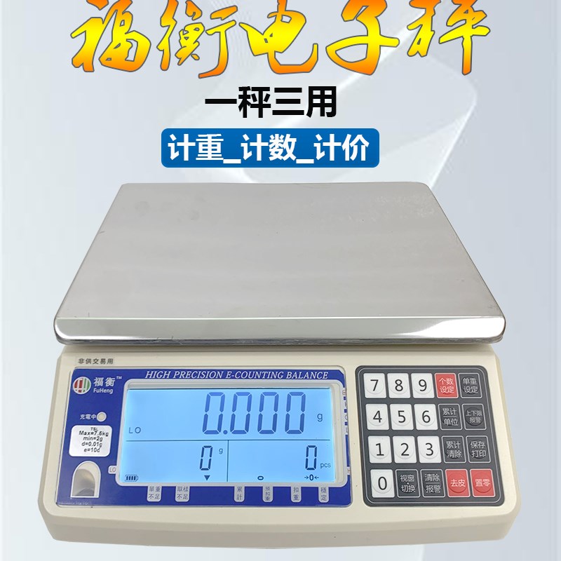 福衡电子秤计重计数计价三用3kg-30kg/连报警灯/打印机/智能升级 - 图0