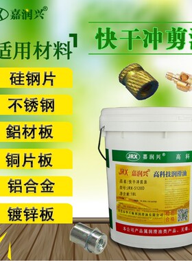 挥发性冲剪油快干冲压油挥发油不锈钢金属铝材板冲压润滑油防锈油
