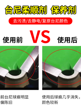 西关台球桌布台尼保养液台呢柔顺剂台布去污渍去静电沟印还原恢复