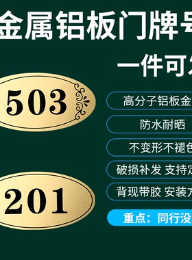 金属铝板门牌号订制门牌号码牌家用数字不锈钢宿舍房间门牌定制作