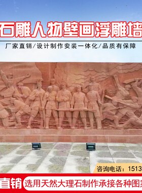 红色文化石雕浮雕砂岩长征抗战壁画人物雕塑汉白玉定制石材背景墙