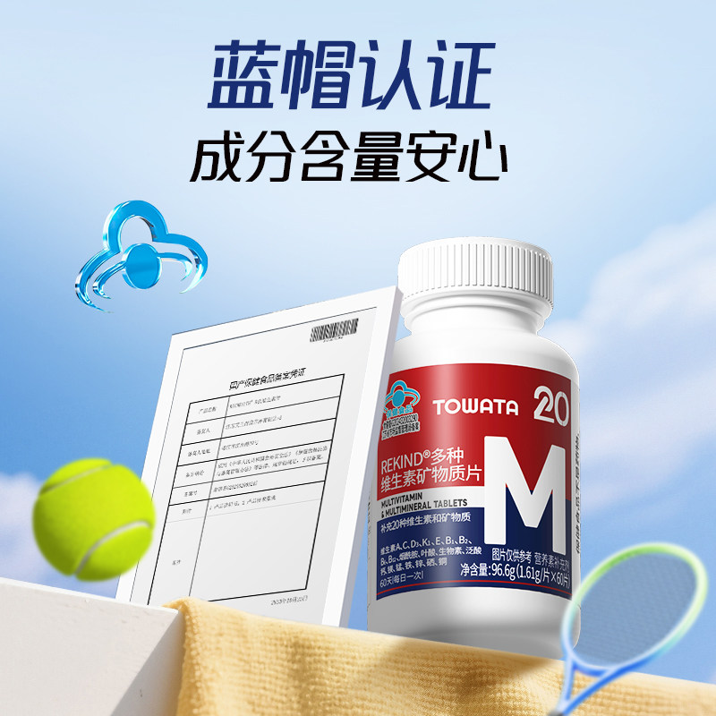 TOWATA多种维生素矿物质片 补充20种维生素和矿物质 60片