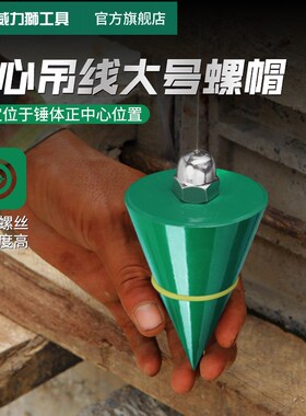威力狮吊线坠实心锥形坠5米建筑工地用垂直线坠吊线锤垂线坠线陀