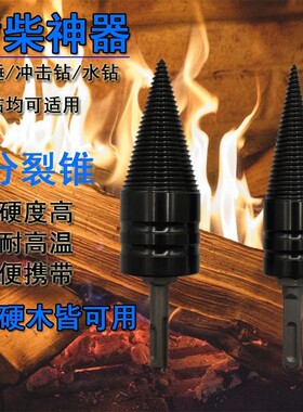 劈柴神器劈材机钻头电动电锤冲击电钻破柴分裂锥辟木材机家用农村