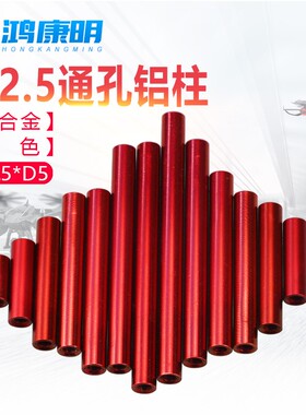 【M2.5红色】多轴航拍飞机架联接长螺母拉接杆套管圆形双内牙铝柱
