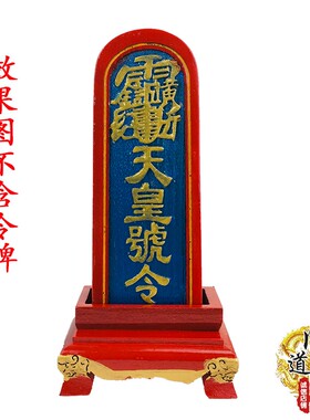 实木雕刻令牌底座用品法器座子桃木传度天皇号T令底座道具用品