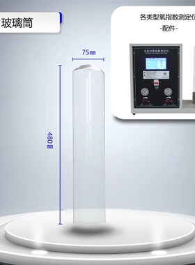 氧指数测定仪玻璃筒氧指数玻璃罩氧指数燃烧筒玻璃桶燃烧筒玻璃罩