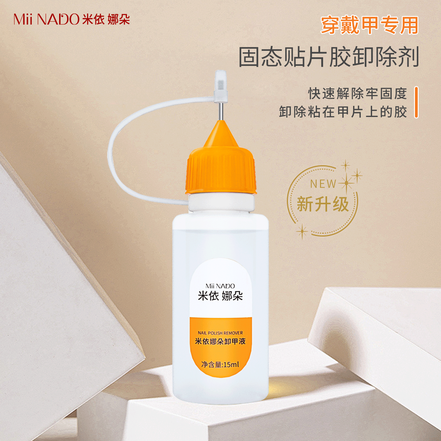 米依娜朵穿戴甲专用浸润液固态贴片胶海绵解胶剂不伤美甲快速卸甲,淘宝优惠券,粉丝福利购,淘宝优惠卷