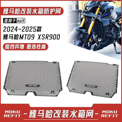 适用24-25年山叶MT09 XSR900改装水箱网 防尘护板 散热器罩配件 - 图0