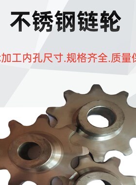 304不锈钢链轮4分08B10/11/12/13/14/15/16/17/18/19到30齿定制